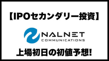 【IPOセカンダリー投資】ナルネットコミュニケーションズ(5870) 上場初日の初値予想