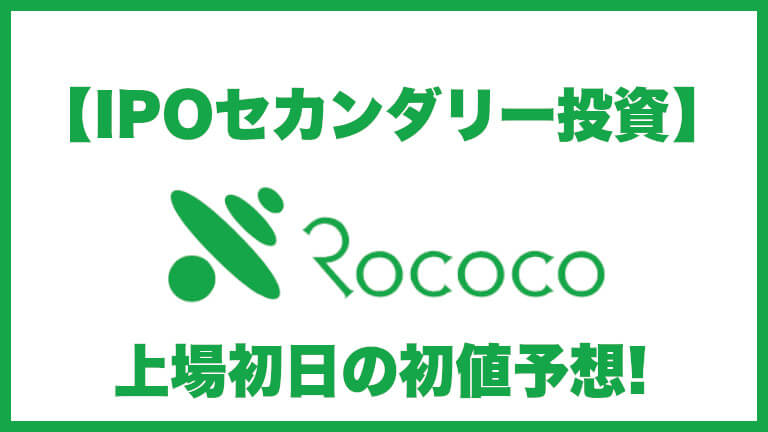 【IPOセカンダリー投資】ロココ(5868) 上場初日の初値予想