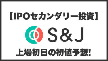 【IPOセカンダリー投資】S&J(エスアンドジェイ)5599 上場初日の初値予想