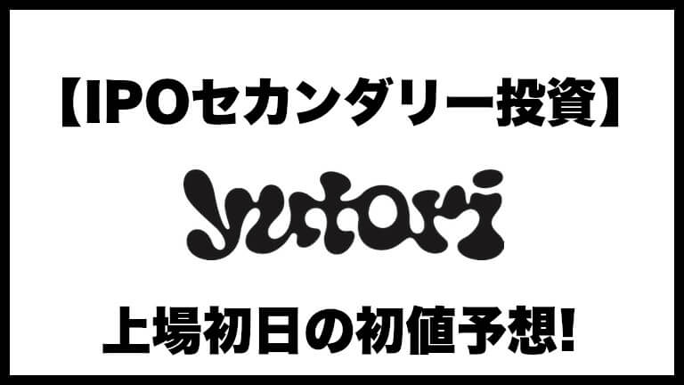 【IPOセカンダリー投資】yutori(ユトリ)5892 上場初日の初値予想