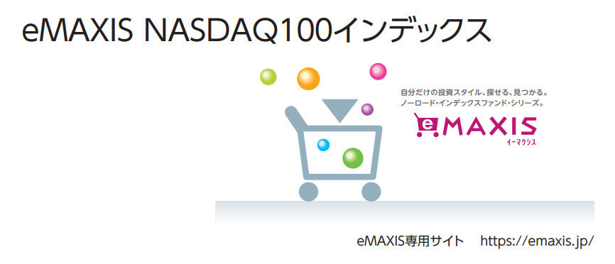 eMAXIS NASDAQ100インデックス