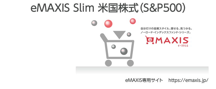 eMAXIS Slim米国株式(S&P500)の特徴