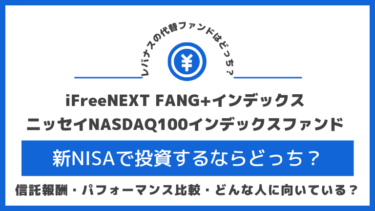 【新NISA】iFreeNEXT FANG+とニッセイNASDAQ100ならどっち？