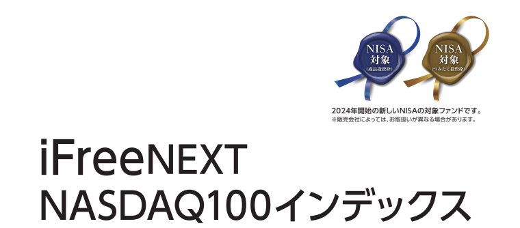 iFreeNEXT NASDQ100インデックス