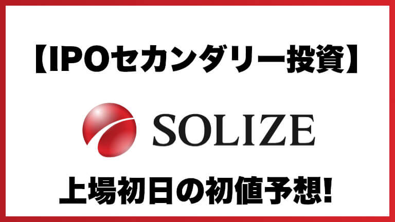【IPOセカンダリー投資】SOLIZE(ソライズ)5871 上場初日の初値予想