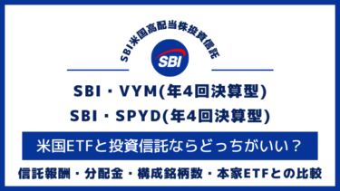 SBI米国高配当株投資信託｜SBI・VYM(年4回決算型)とSBI・SPYD(年4回決算型)ならどっち？