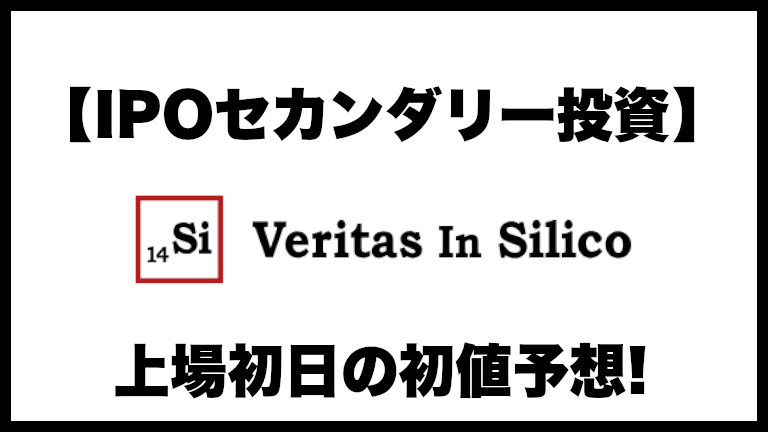 【IPO投資】Veritas In Silico(ヴェリタス イン シリコ)130A 上場初日の初値予想