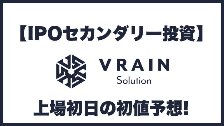 【IPO投資】VRAIN Solution(ヴレイン ソリューション)135A 上場初日の初値予想