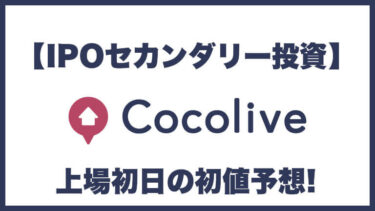 【IPO投資】Cocolive(ココリブ)137A 上場初日の初値予想