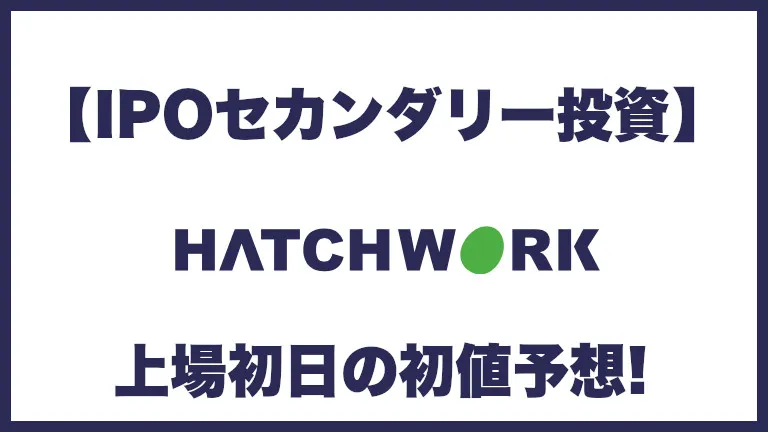 【IPO投資】ハッチ・ワーク(148A) 上場初日の初値予想