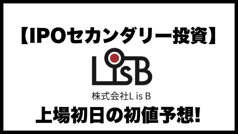 【IPO投資】L is B(エルイズビー)145A 上場初日の初値予想
