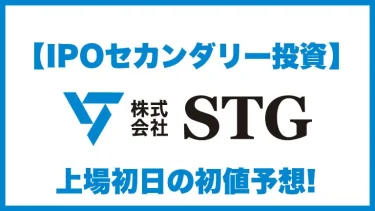 【IPO投資】STG(エスティージー) 5858 上場初日の初値予想
