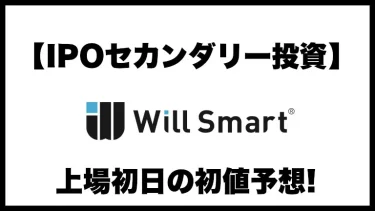 Will Smart(ウイル スマート)175AのIPO上場初日の初値予想