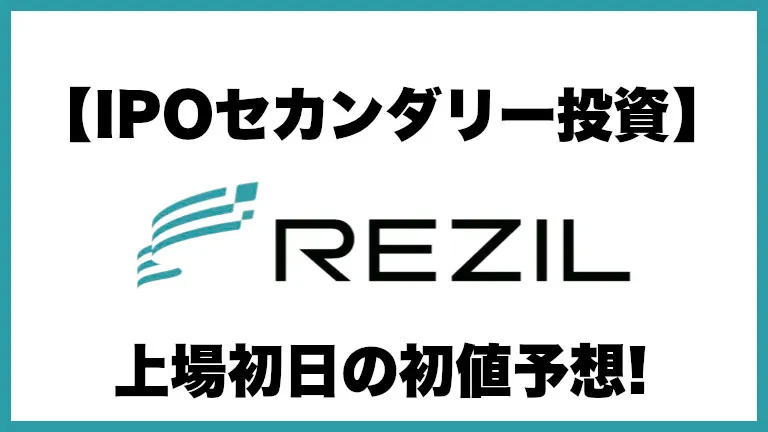 REZIL(レジル)176AのIPO上場初日の初値予想